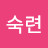 @한숙련-v3i