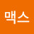 @마이어맥스