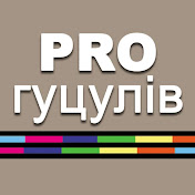 PRO гуцулів