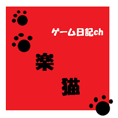 楽猫 動画ch