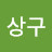 @상구-z4y