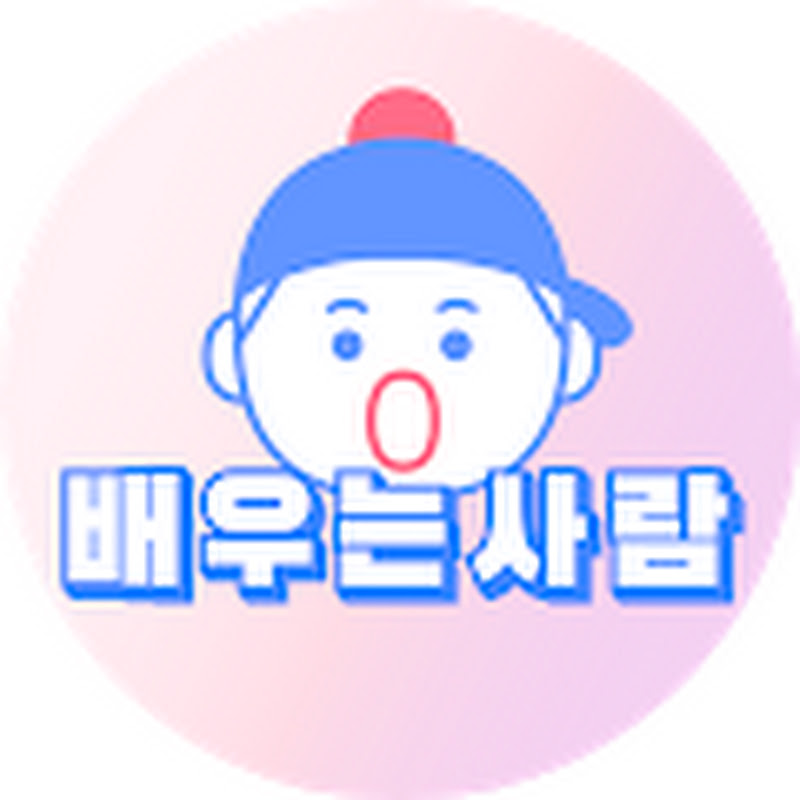 배우는 사람 Logo