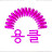 @유마가렛-k8f