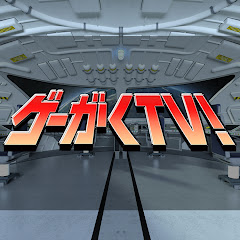 ゲーがくTV!You Tubeチャンネル