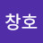 @유창호-b1g