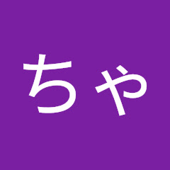 ないあちゃんねる