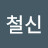 @철신수