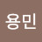 @김용민-g3r