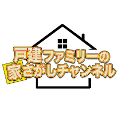 戸建ファミリーの家さがしチャンネルアイコン画像