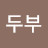 @두부-f3g