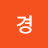 @민경-y9e