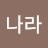 @바른나라-x9f