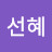 @권선혜-r4j