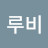 @루비-r9w