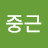 @중근-k4j