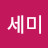 @이세미-m1y