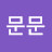 @문문-w5v