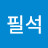 @유필석-n5h