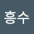 @박흥수-m8e