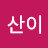 @산이-l7u