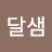 @옹달샘-n3l