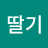 @김딸기-j9s