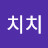 @남치치