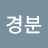 @박경분-x1x