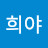 @김희야-z2r
