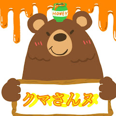 クマさんヌ