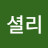 @그린빌셜리