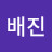@이배진-d9t