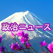 政治ニュース