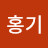 @김홍기-e1i