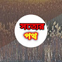 সত্যের পথ