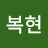 @최복현-f7o
