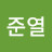@김준열-s6y