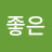 @좋은좋은노래