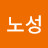 @명노성-f6x