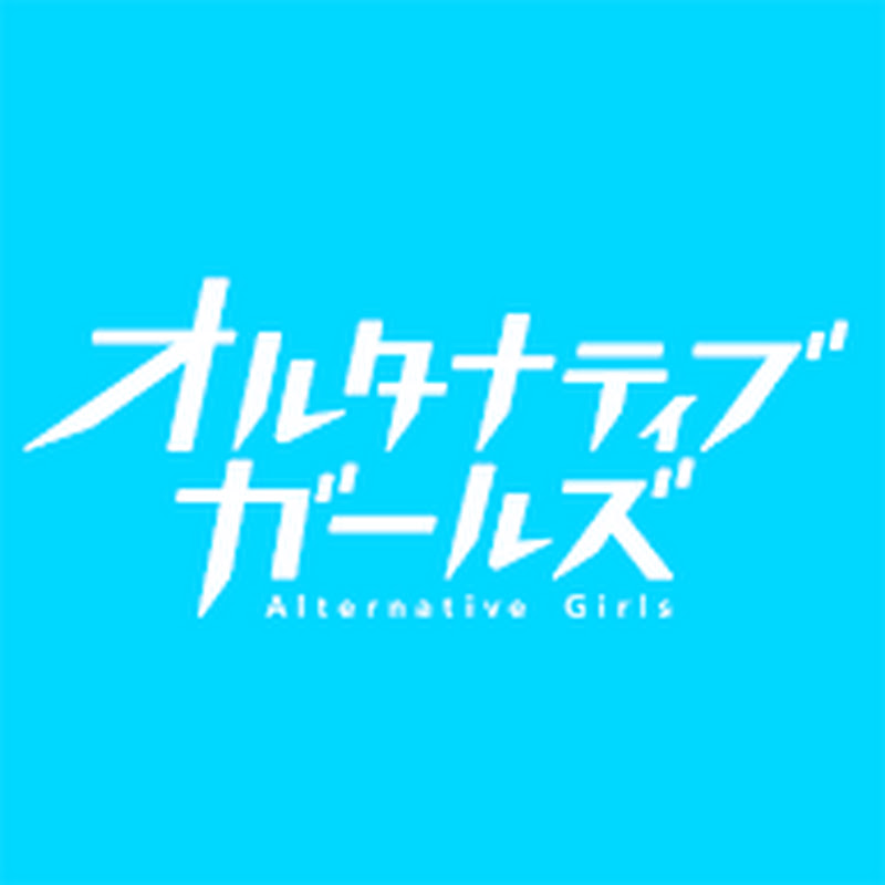オルタナティブガールズ2公式