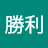 @高田勝利-b4j
