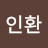 @이인환-z8d