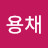 @용채-d9p