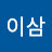 @일이삼-x5n