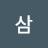 @삼식이아빠