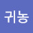 @1귀농