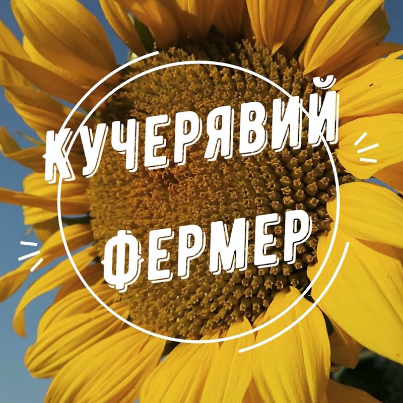 Кучерявий Фермер