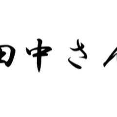 田中さん