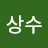 @이상수-s4j