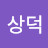@장상덕-h9u